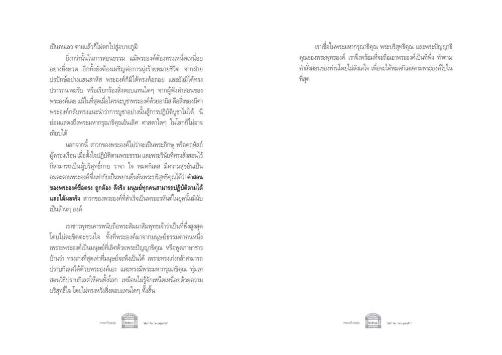 พระมหากรุณาธิคุณของพระสัมมาสัมพุทธเจ้า ครอบครัวอบอุ่น หน้า 118
