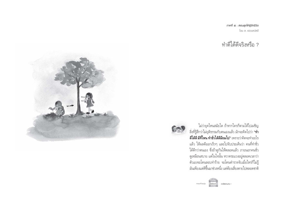 อบให้ชีวิต: ทำดีได้ดีจริงหรือ ? ครอบครัวอบอุ่น หน้า 119