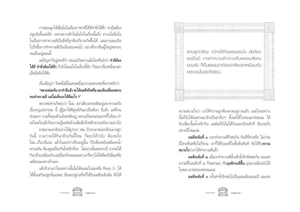 การสอนเด็กให้เชื่อมั่นในความดี ครอบครัวอบอุ่น หน้า 120
