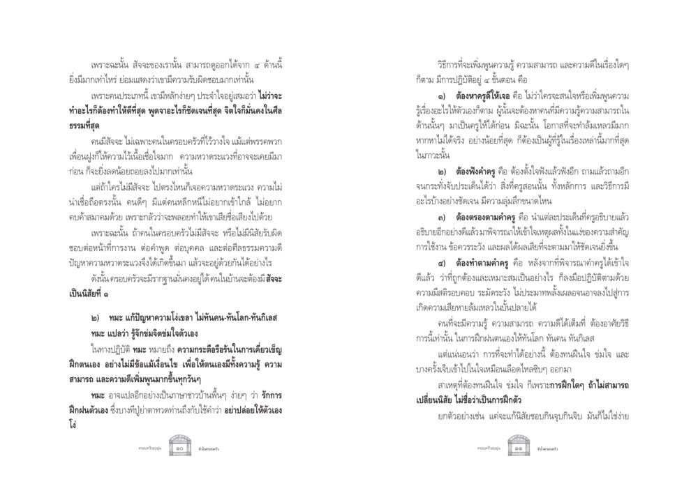 สัจจะและทมะ การฝึกฝนตัวเอง ครอบครัวอบอุ่น หน้า 13