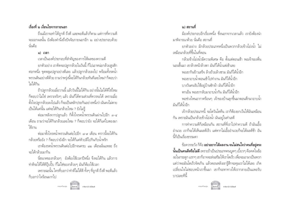 เงื่อนไขจากภายนอกในการทำความดี ครอบครัวอบอุ่น หน้า 125