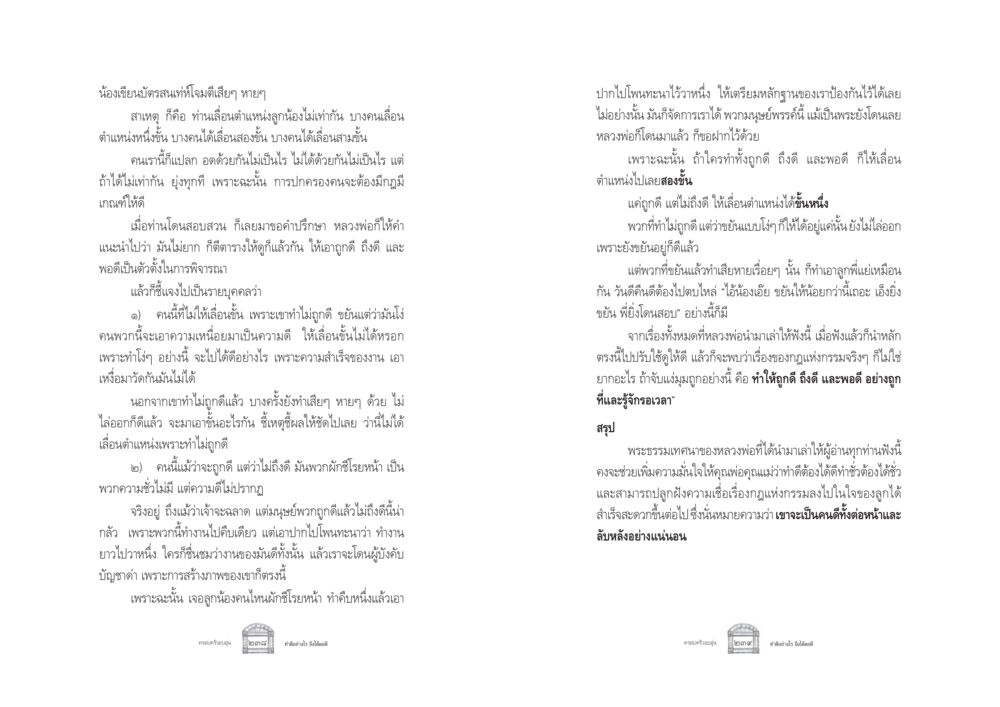 การเลื่อนตำแหน่งในที่ทำงาน: หลักการที่ควรนำไปใช้ ครอบครัวอบอุ่น หน้า 127
