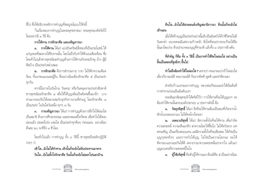 หลักการทำบุญในพระพุทธศาสนา ครอบครัวอบอุ่น หน้า 130