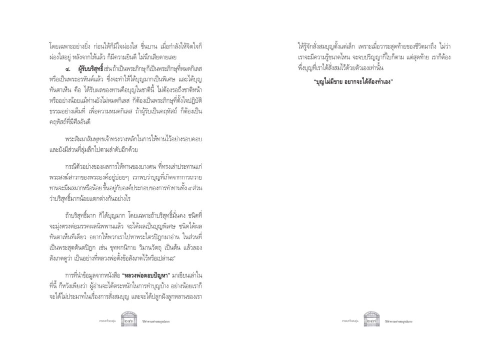 การทำบุญและผลแห่งการให้ทาน ครอบครัวอบอุ่น หน้า 131