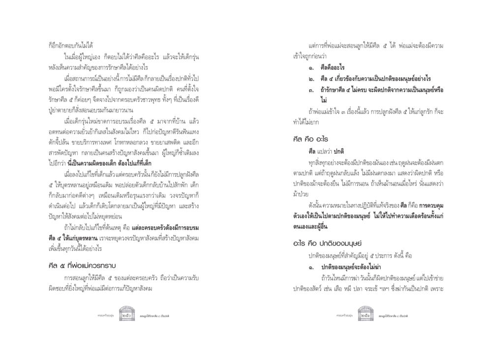 ความสำคัญของศีล ๕ ในการอบรมเด็ก ครอบครัวอบอุ่น หน้า 133
