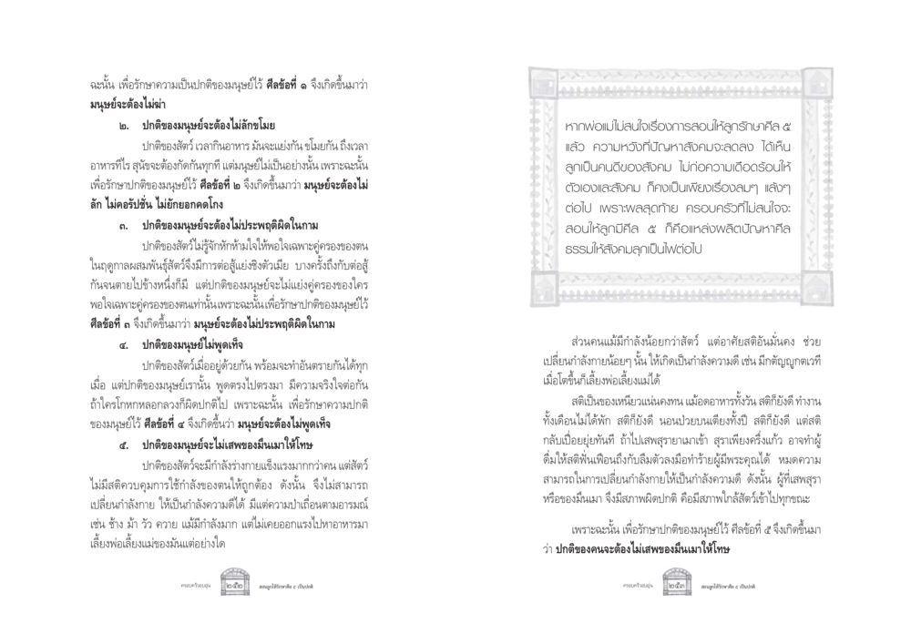 ศีลห้าของมนุษย์ ครอบครัวอบอุ่น หน้า 134