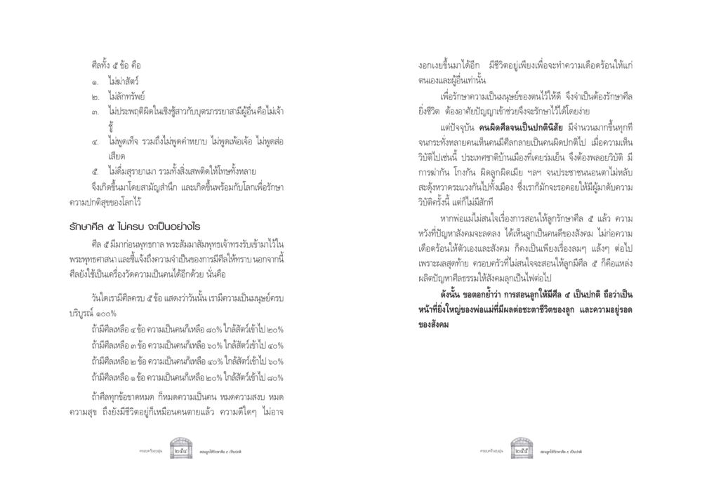 ศีล 5 และความสำคัญของการรักษาศีลในชีวิต ครอบครัวอบอุ่น หน้า 135