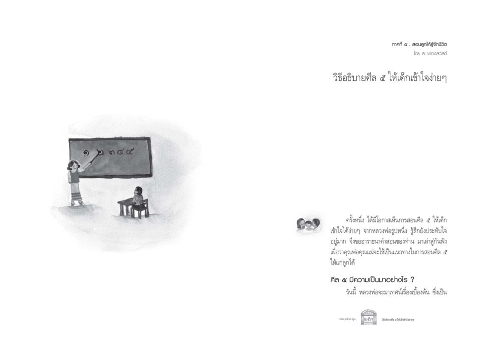 การสอนศีล ๕ ให้เด็กเข้าใจง่าย ครอบครัวอบอุ่น หน้า 136