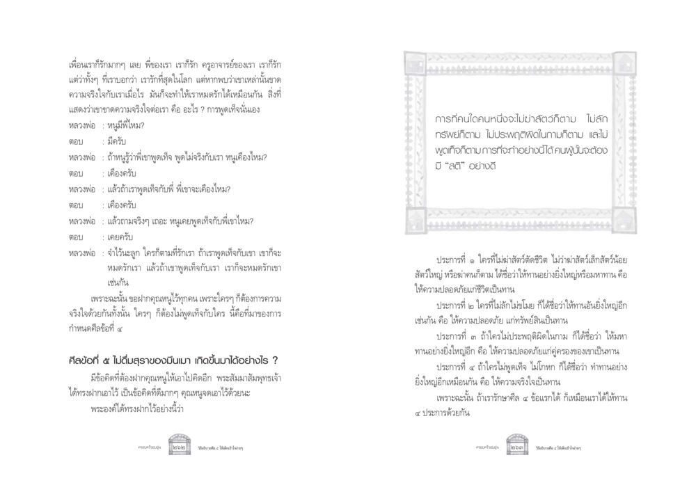ความจริงใจและศีลข้อที่ 4 ครอบครัวอบอุ่น หน้า 139