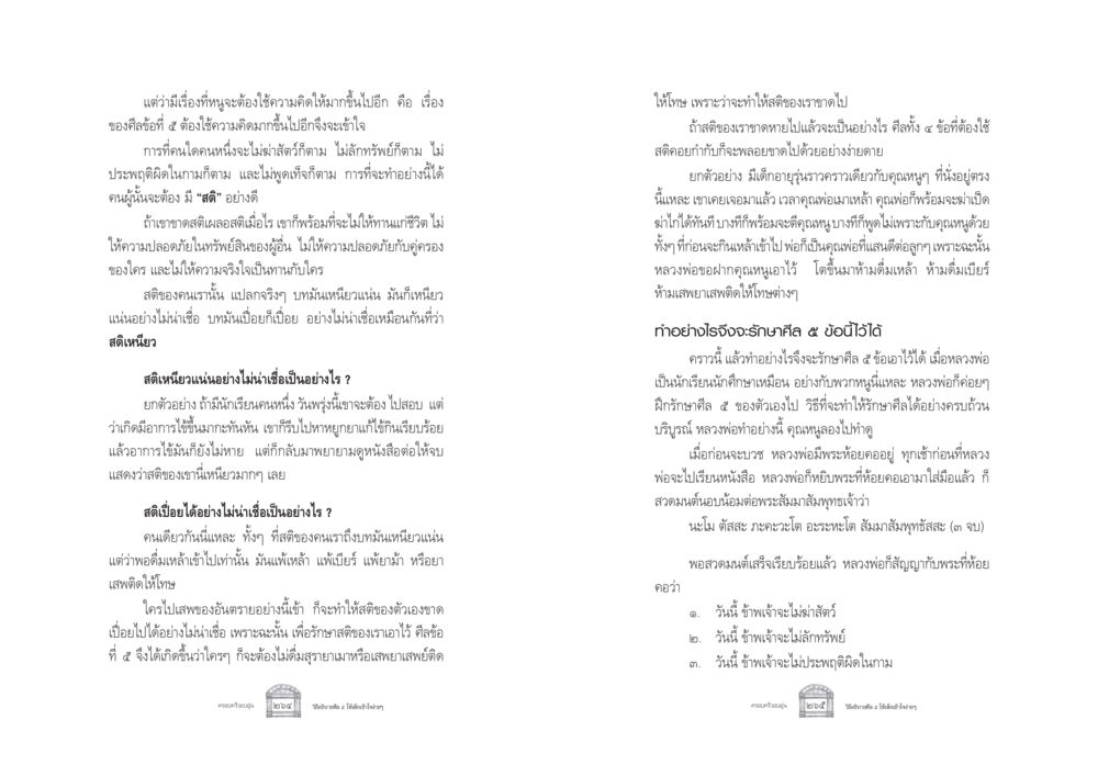การรักษาศีลข้อที่ ๕ และความสำคัญของสติ ครอบครัวอบอุ่น หน้า 140