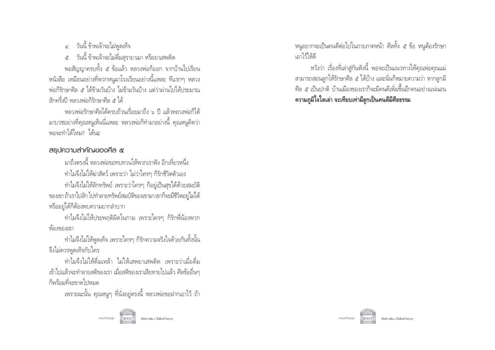 การรักษาศีล 5 สำหรับคนดี ครอบครัวอบอุ่น หน้า 141