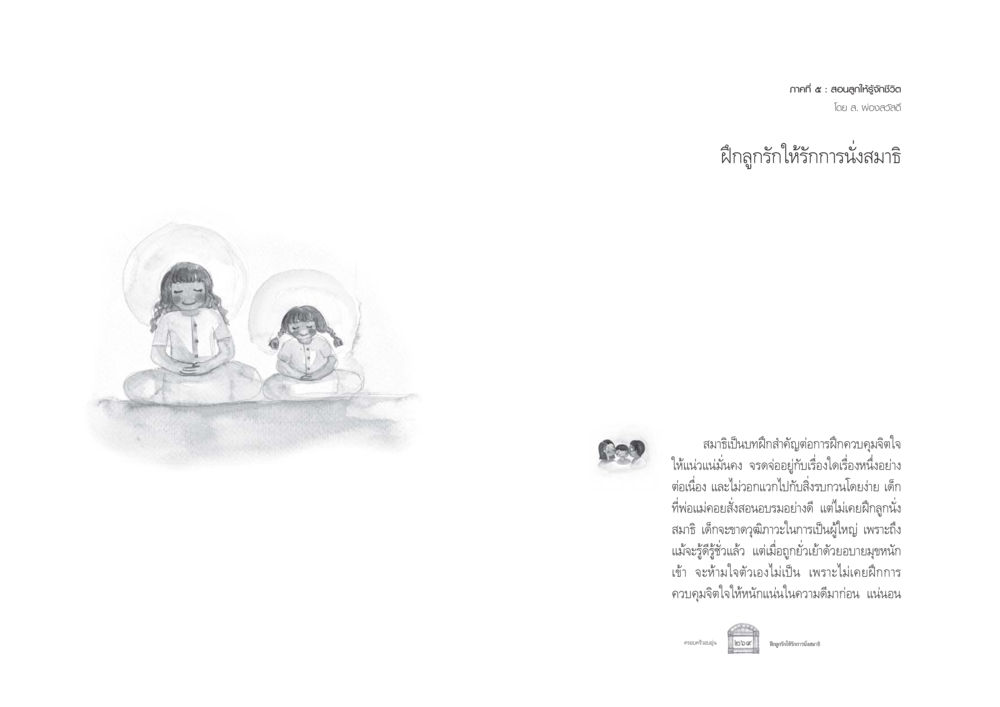 ฝึกลูกรักให้รักการนั่งสมาธิ ครอบครัวอบอุ่น หน้า 142