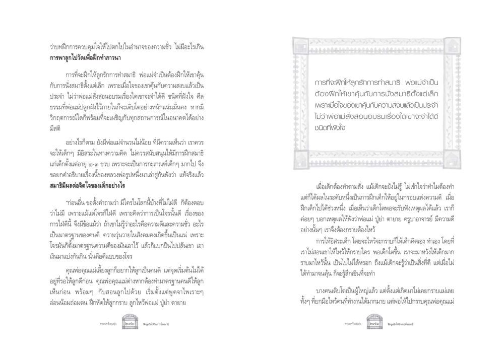 การฝึกสมาธิและการอบรมเด็กให้มีจิตใจดี ครอบครัวอบอุ่น หน้า 143