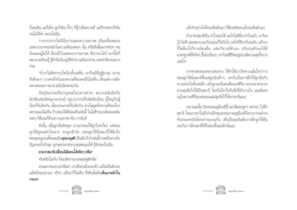 การฝึกสมาธิให้ลูกตั้งแต่เล็ก ครอบครัวอบอุ่น หน้า 144
