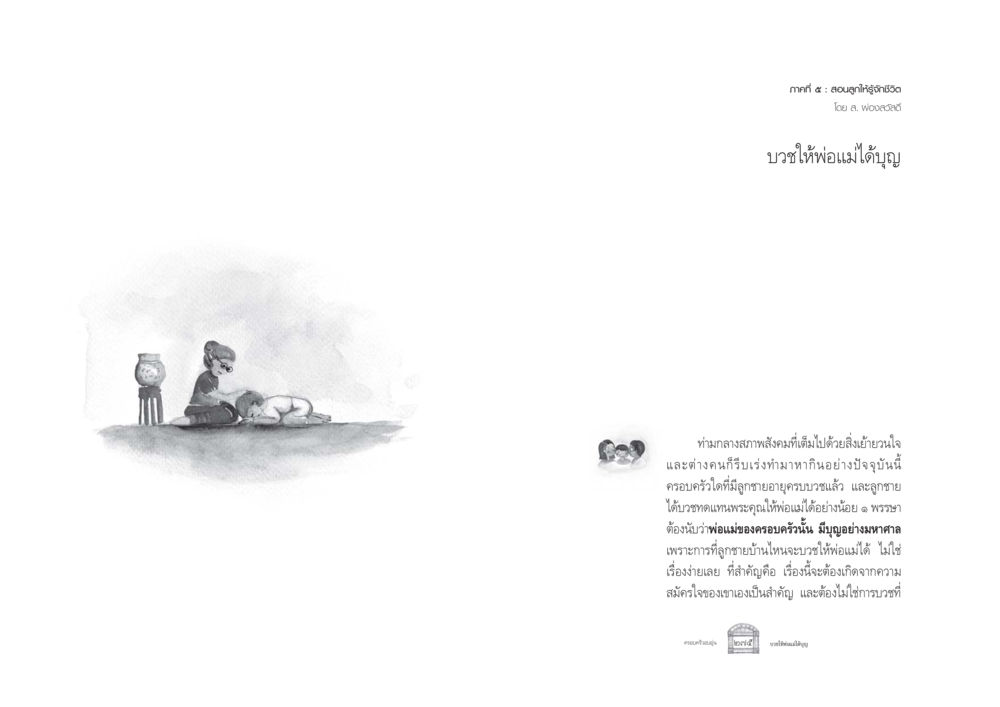 กาลที่ ๕ : ขอบลูกให้ก ครอบครัวอบอุ่น หน้า 145