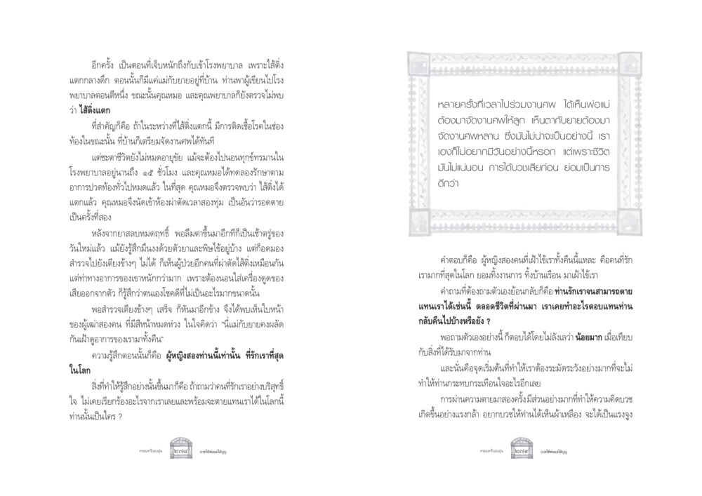 การเผชิญหน้ากับความตายและความรักจากครอบครัว ครอบครัวอบอุ่น หน้า 147