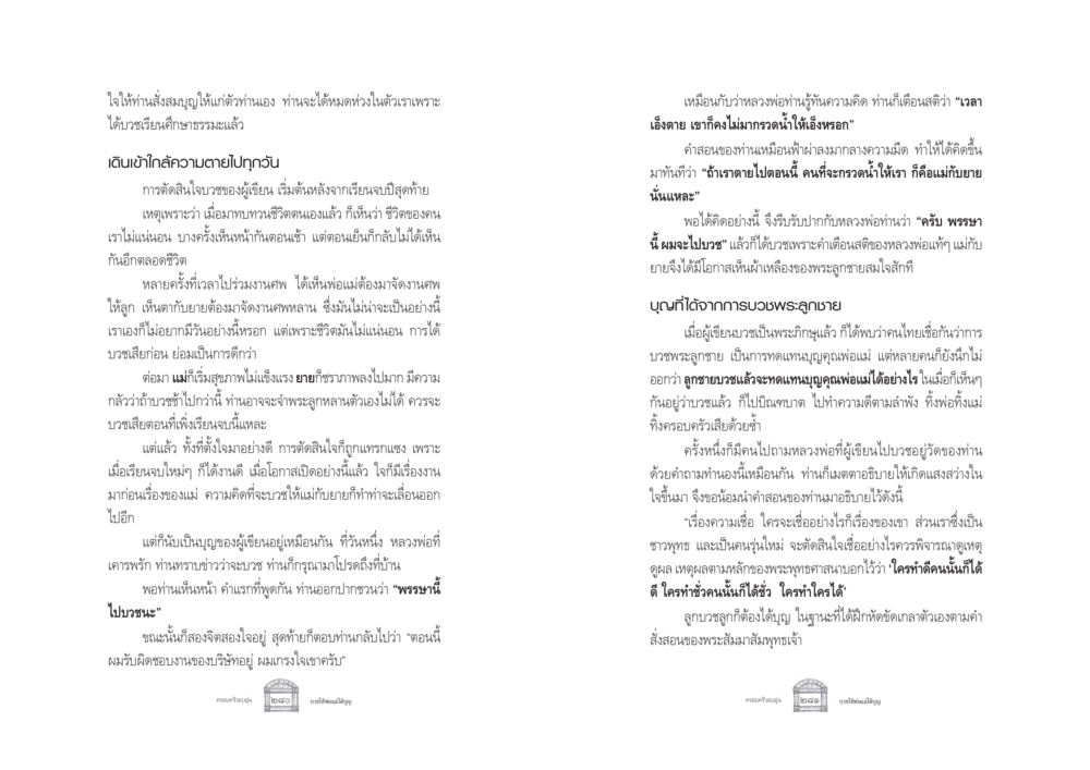 การตัดสินใจบวชของผู้เขียน ครอบครัวอบอุ่น หน้า 148