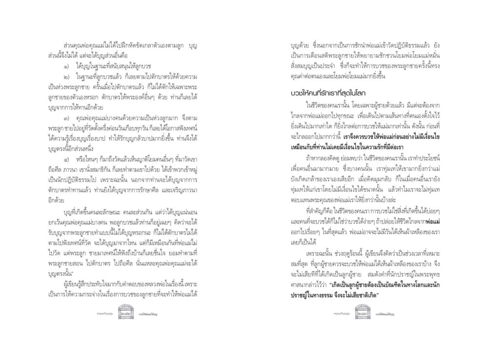 การบวชให้พ่อแม่ ครอบครัวอบอุ่น หน้า 149