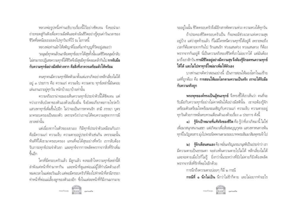 การเข้าใจความทุกข์และการดำเนินชีวิตที่มีสติ ครอบครัวอบอุ่น หน้า 152
