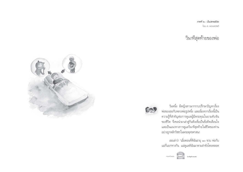 วินาทีสุดท้ายของพ่อ ครอบครัวอบอุ่น หน้า 155