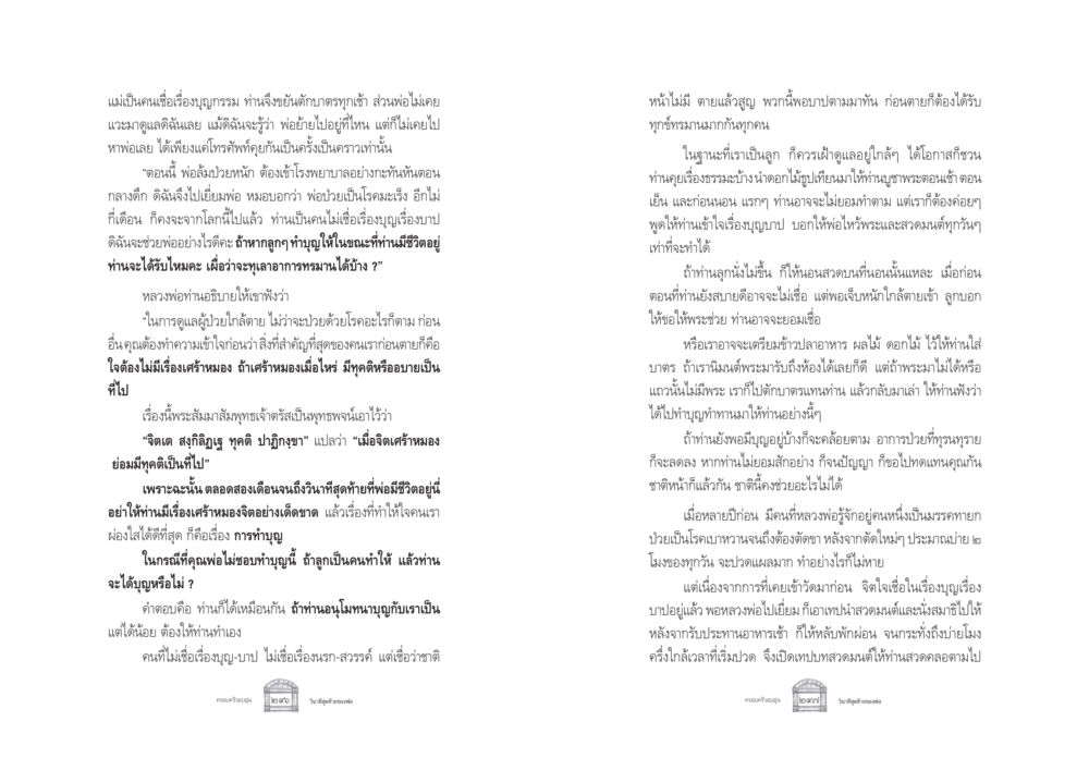 การดูแลผู้ป่วยใกล้ตายด้วยบุญกรรม ครอบครัวอบอุ่น หน้า 156