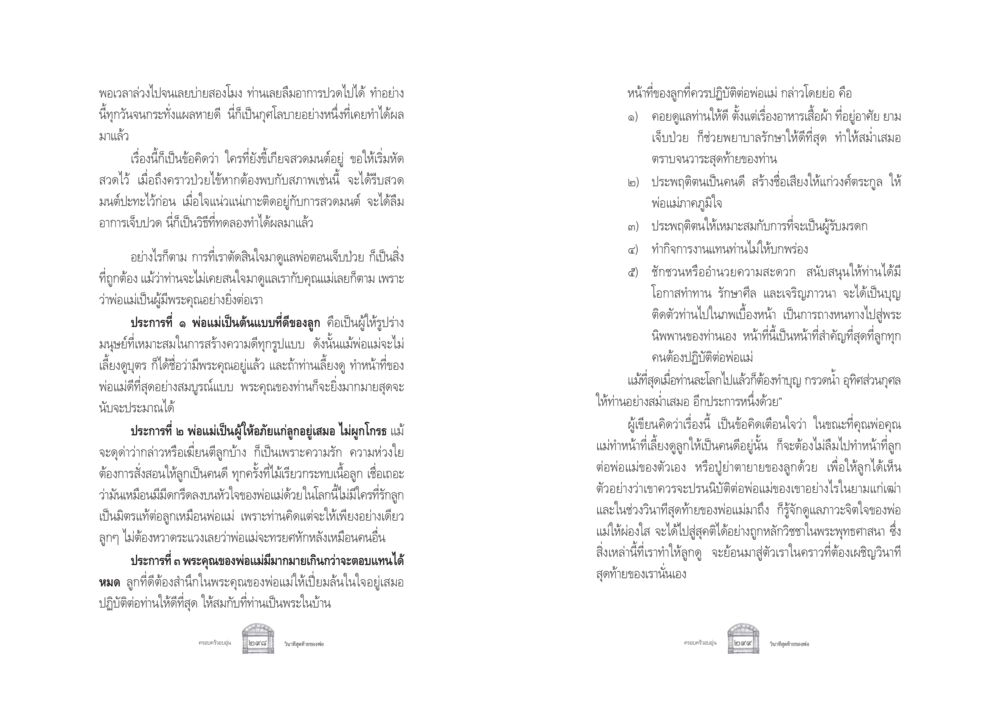 ความสำคัญในการดูแลพ่อแม่ ครอบครัวอบอุ่น หน้า 157