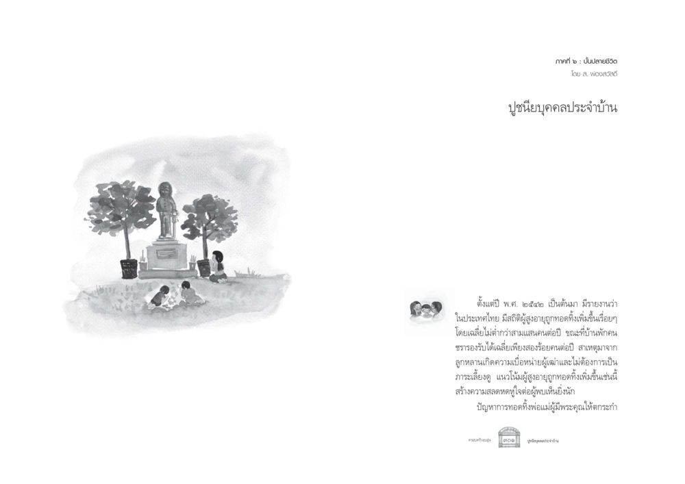 ปัญหาการทอดทิ้งผู้สูงอายุในประเทศไทย ครอบครัวอบอุ่น หน้า 158