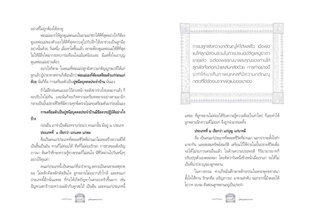 การเตรียมตัวให้ดีก่อนแก่ ครอบครัวอบอุ่น หน้า 160