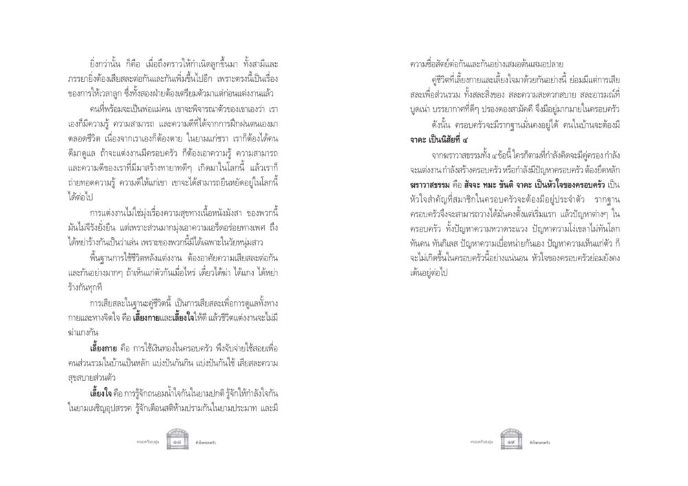 การเสียสละในชีวิตคู่และการสร้างครอบครัว ครอบครัวอบอุ่น หน้า 17