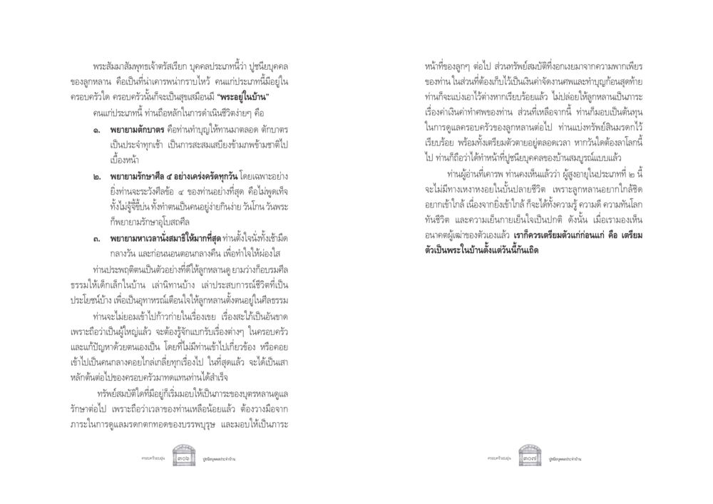 คุณค่าของบุคคลประเภทปูชนียบุคคลในครอบครัว ครอบครัวอบอุ่น หน้า 161
