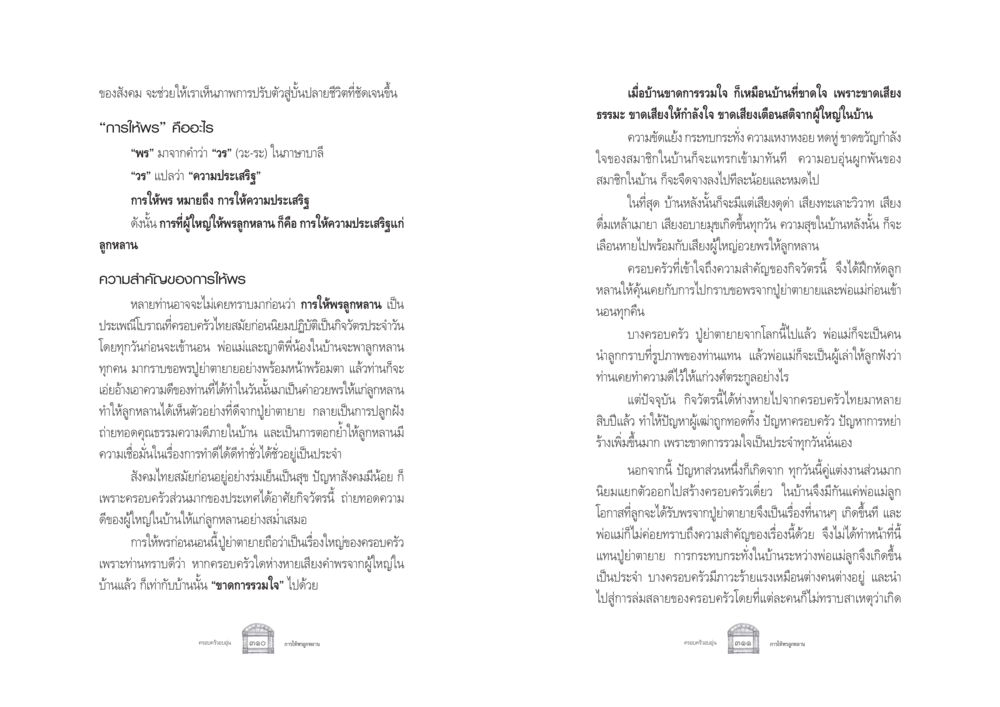 ความสำคัญของการให้พรในครอบครัวไทย ครอบครัวอบอุ่น หน้า 163