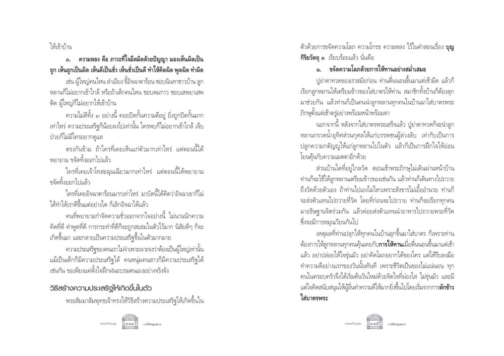 การสร้างความประเสริฐในชีวิต ครอบครัวอบอุ่น หน้า 165