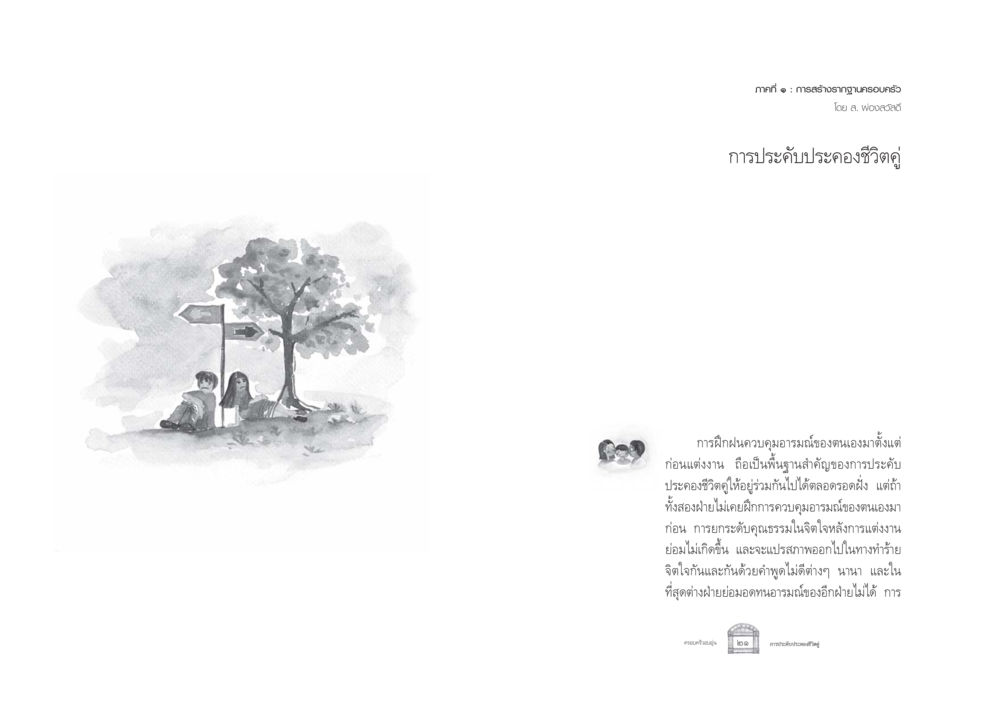 การประคับประคองชีวิตคู่ ครอบครัวอบอุ่น หน้า 18