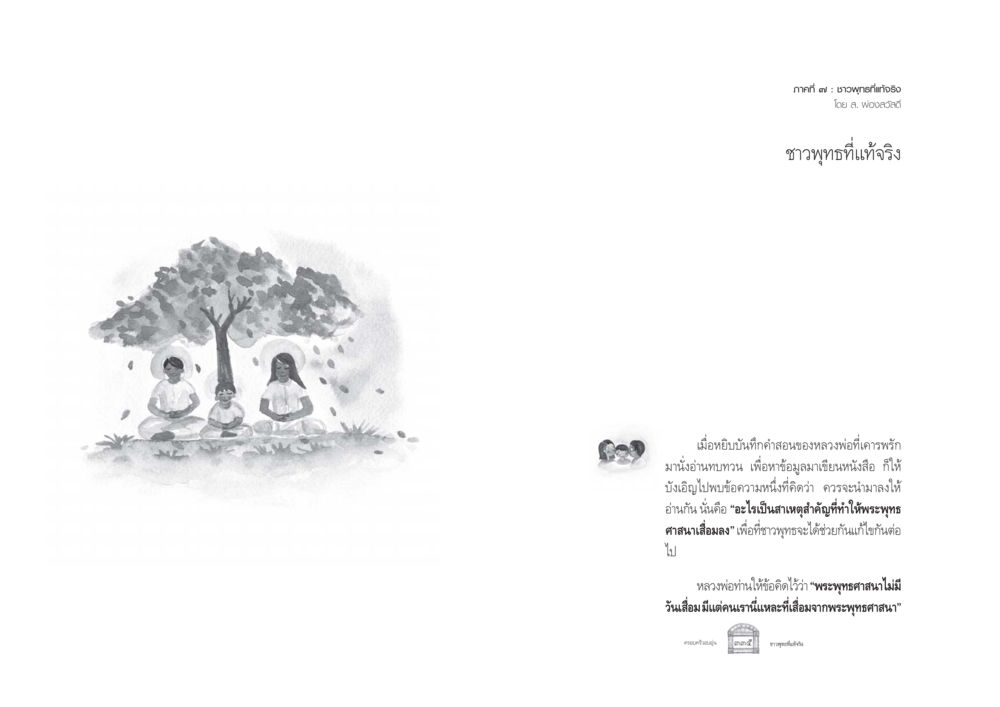 ชาวพุทธที่แท้จริง ครอบครัวอบอุ่น หน้า 175