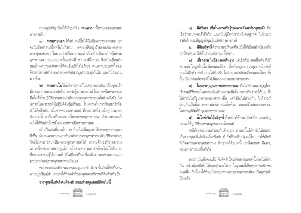 การป้องกันพระพุทธศาสนาจากคนพาล ครอบครัวอบอุ่น หน้า 176