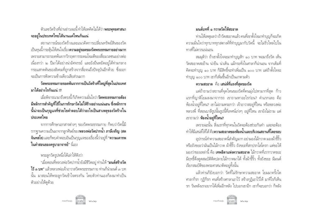 การรักษาความสะอาดในวัดพระธรรมกาย ครอบครัวอบอุ่น หน้า 179