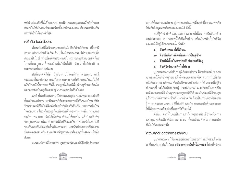 การเตรียมตัวก่อนแต่งงานเพื่อป้องกันการหย่าร้าง ครอบครัวอบอุ่น หน้า 19