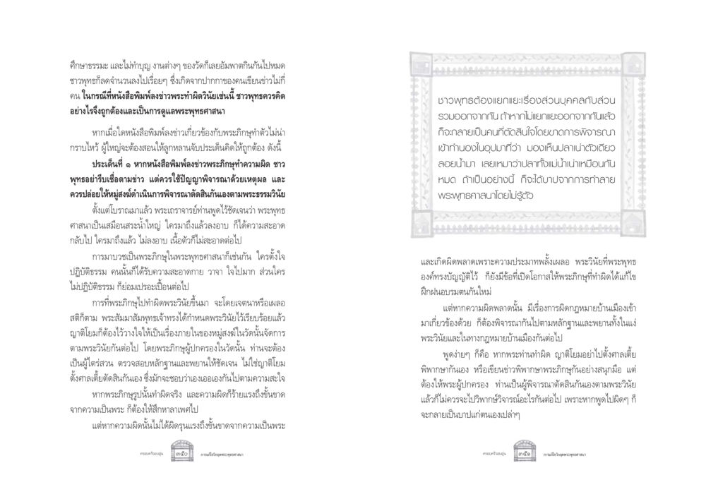 การดำเนินการเมื่อพระภิกษุทำผิดวินัย ครอบครัวอบอุ่น หน้า 183