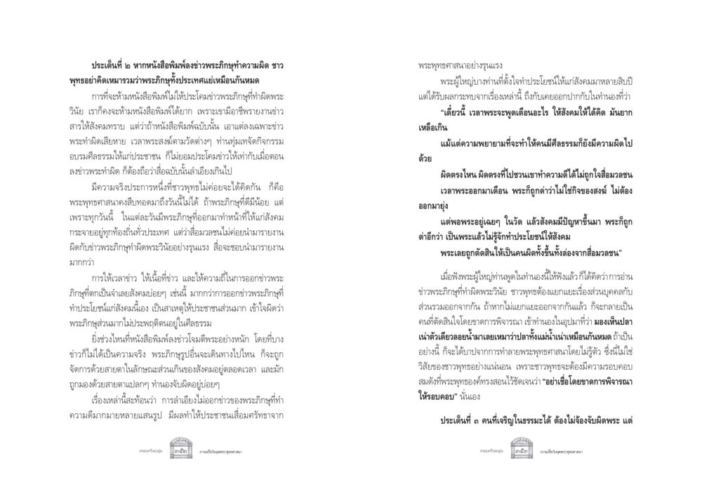 การรับรู้เกี่ยวกับพระภิกษุและสื่อมวลชน ครอบครัวอบอุ่น หน้า 184