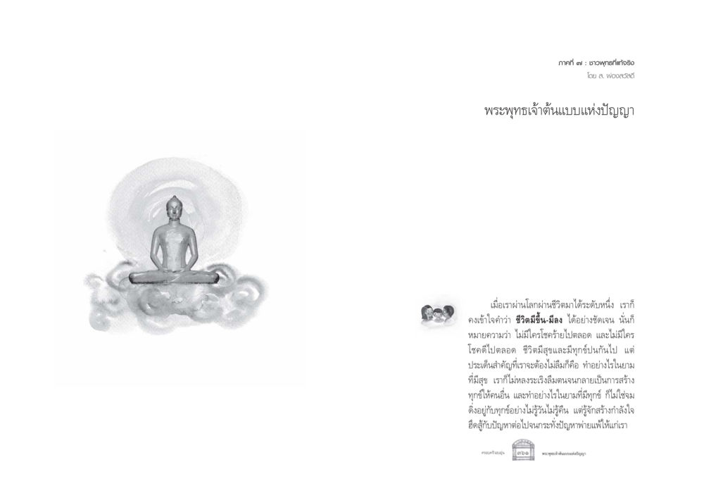 ชาวพุทธที่แท้จริง ครอบครัวอบอุ่น หน้า 188