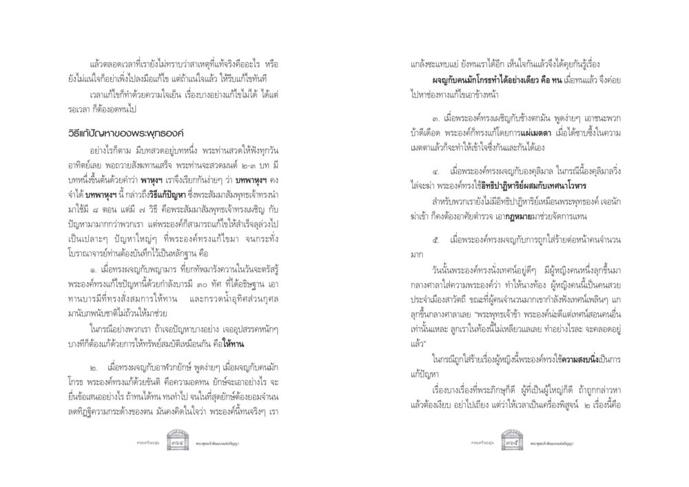 วิธีแก้ปัญหาตามแนวพระพุทธองค์ ครอบครัวอบอุ่น หน้า 190