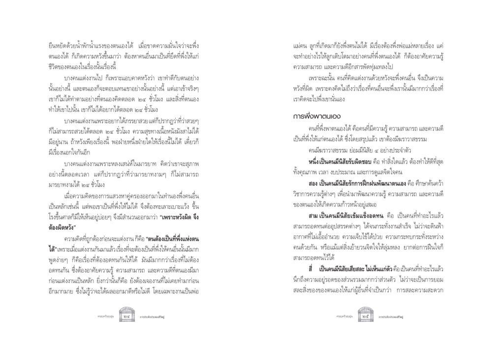 การพึ่งพาตนเองและความสำคัญในชีวิตสมรส ครอบครัวอบอุ่น หน้า 20