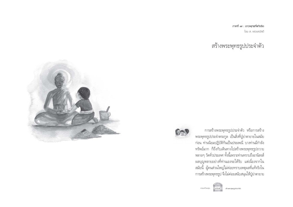 การสร้างพระพุทธรูปประจำตัว ครอบครัวอบอุ่น หน้า 192