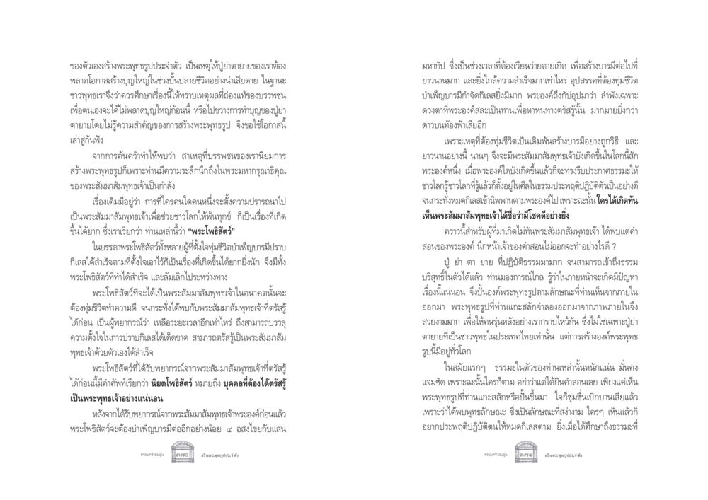 การสร้างพระพุทธรูปประจำตัวและความสำคัญในวัฒนธรรมไทย ครอบครัวอบอุ่น หน้า 193