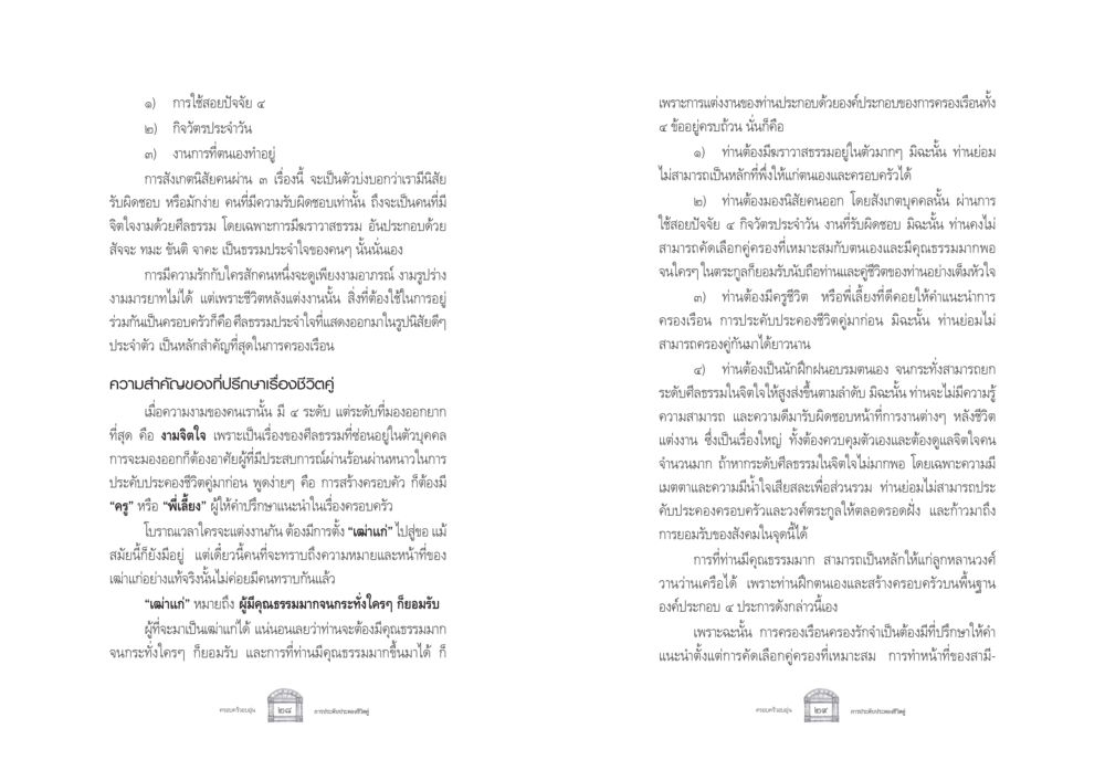 การใช้สอยปัจจัย ๔ และความสำคัญของศีลธรรมในการครองเรือน ครอบครัวอบอุ่น หน้า 22