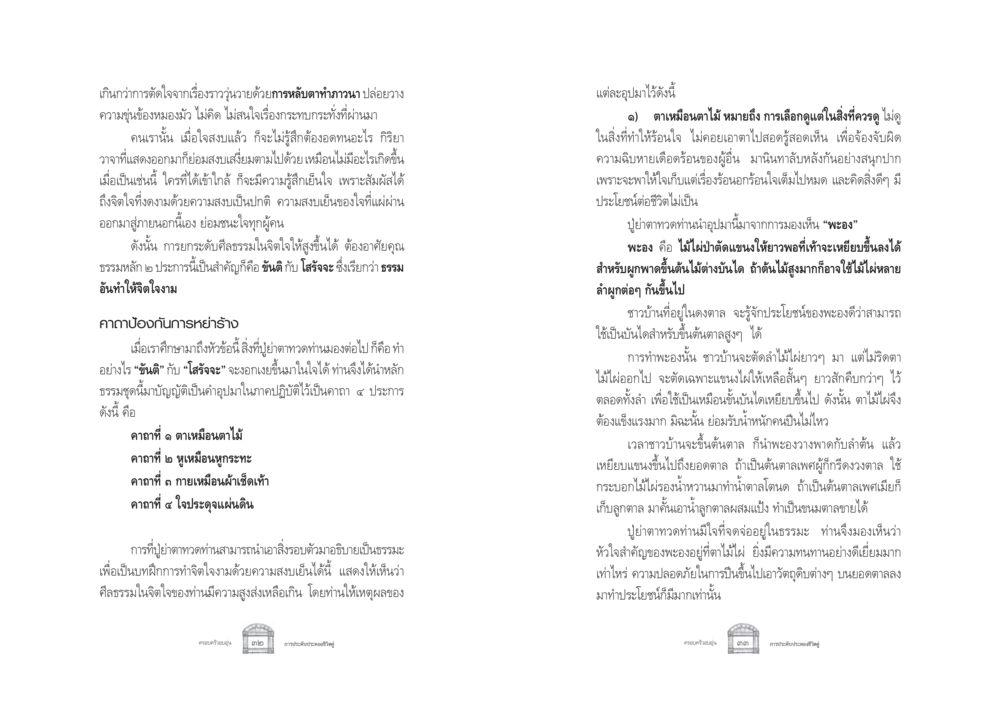 การพัฒนาจิตใจด้วยขันติและโสรัจจะ ครอบครัวอบอุ่น หน้า 24