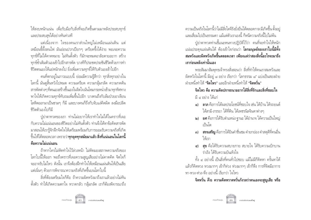 การเตรียมใจรับมือกับความทุกข์และความสุข ครอบครัวอบอุ่น หน้า 28