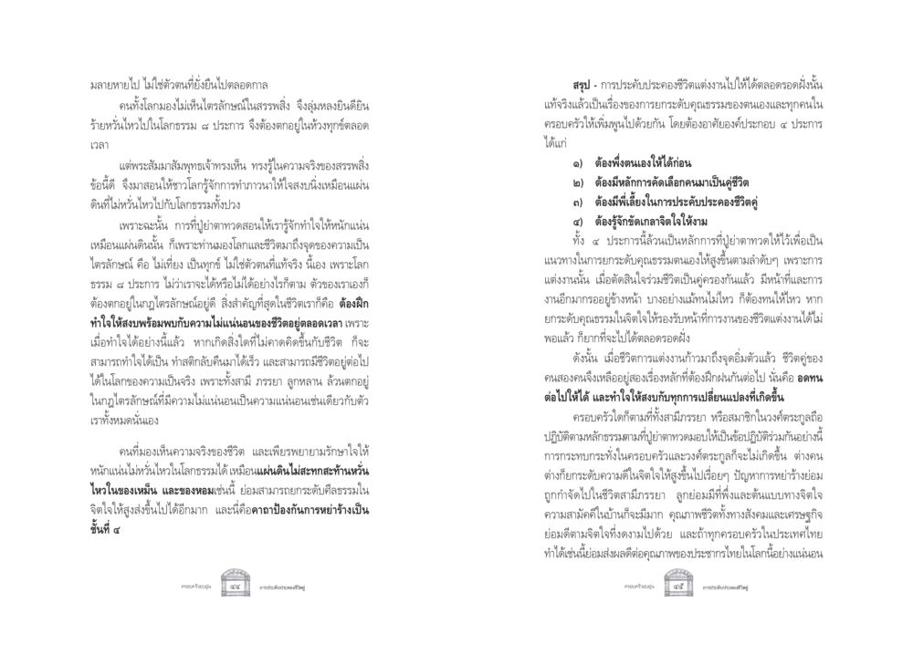 การทำใจให้สงบในชีวิตคู่ ครอบครัวอบอุ่น หน้า 30