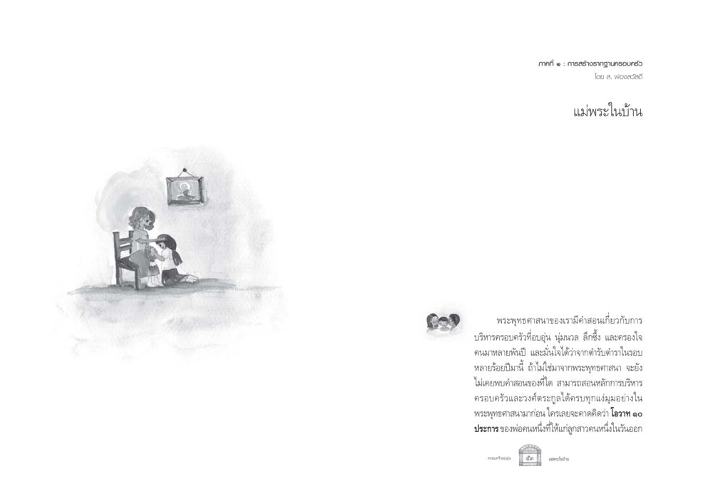 การสร้างรากฐานครอบครัวในพระพุทธศาสนา ครอบครัวอบอุ่น หน้า 34