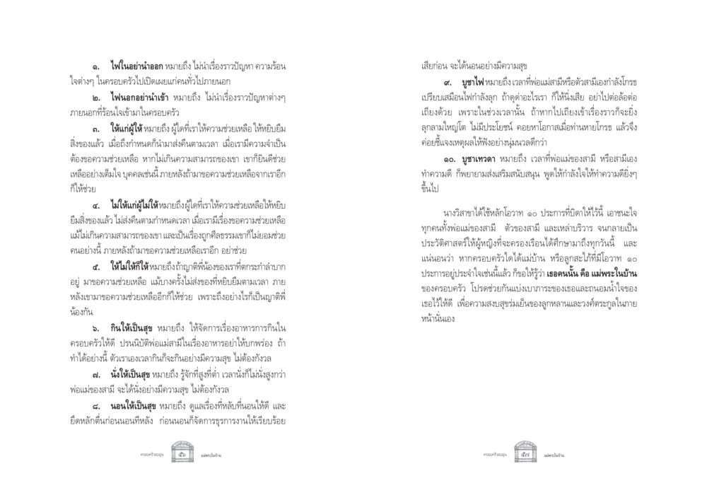 หลักโอวาทสำหรับการครองเรือน ครอบครัวอบอุ่น หน้า 36